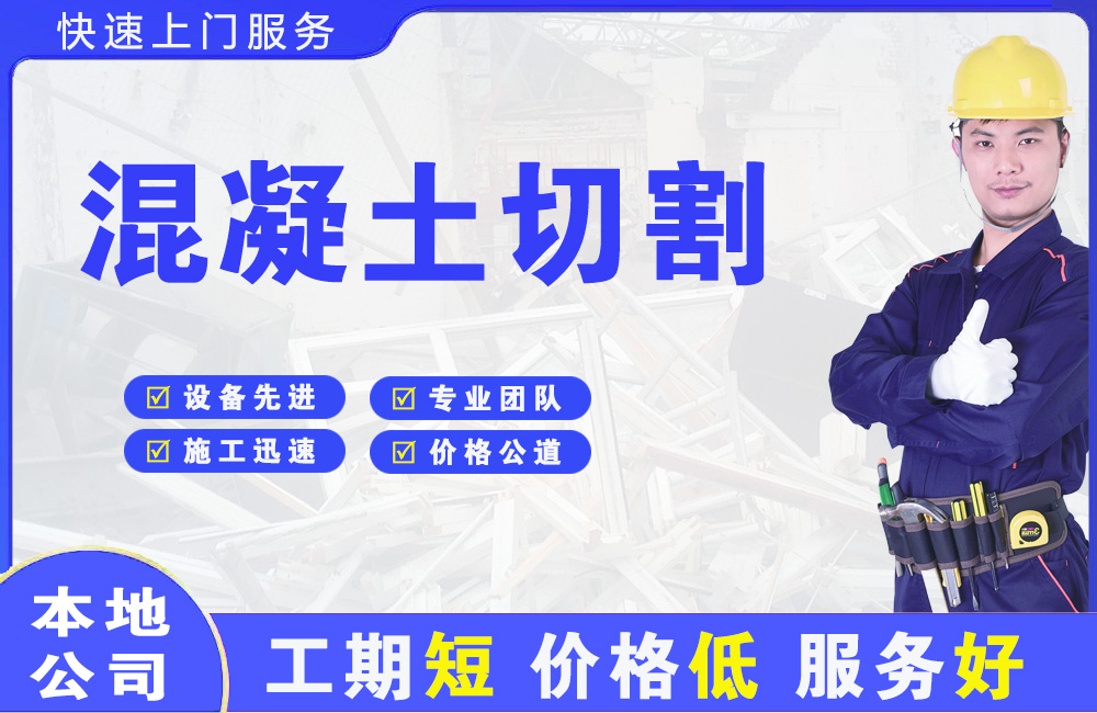 上饶县混凝土切割