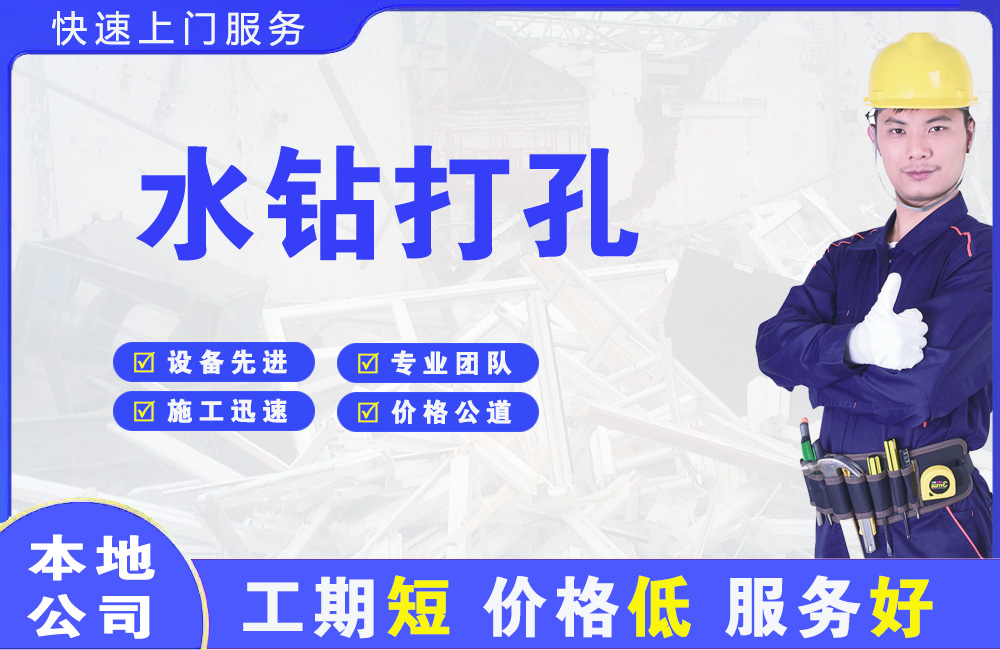 上饶县水钻打孔