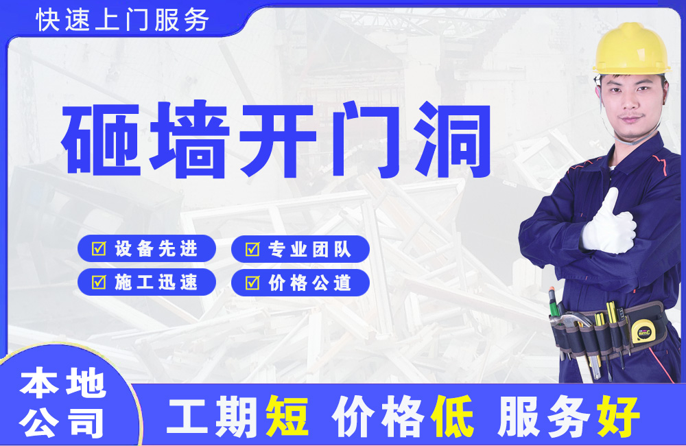 上饶县砸墙开门洞