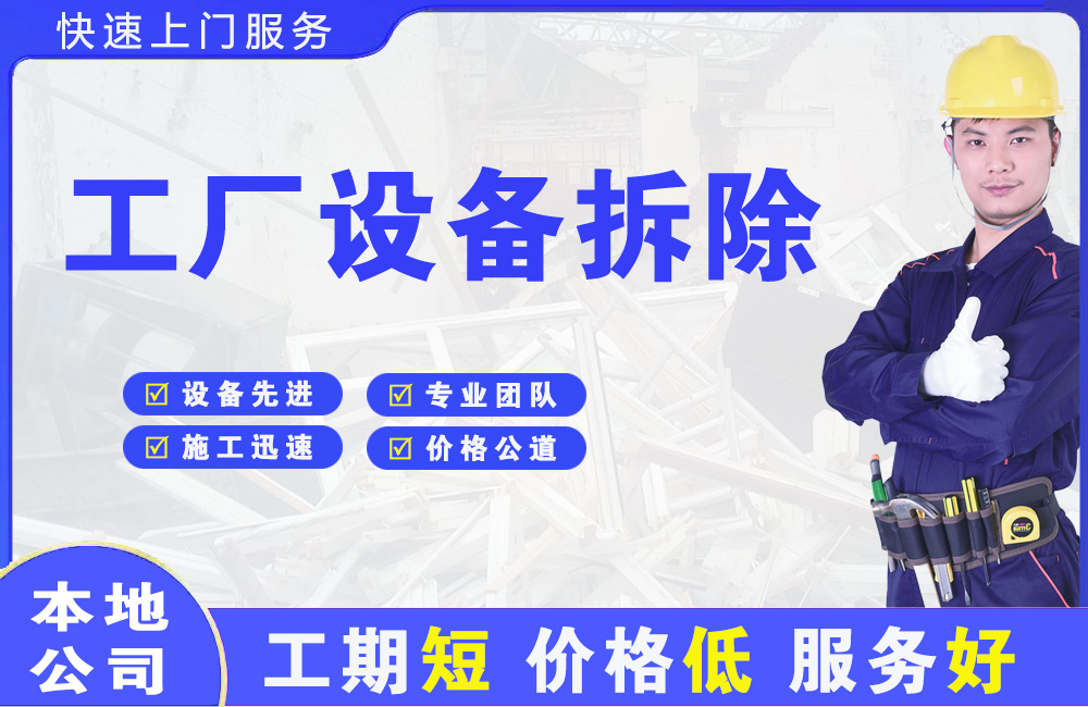 上饶县工厂设备拆除